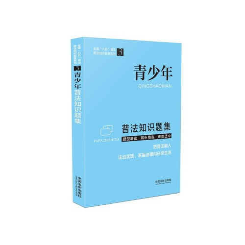 青少年普法知识题集(全国八五普法普法知识题集系列3)