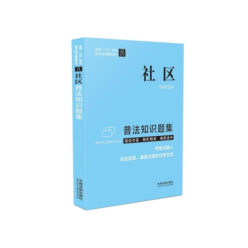 社区普法知识题集(全国八五普法普法知识题集系列8)