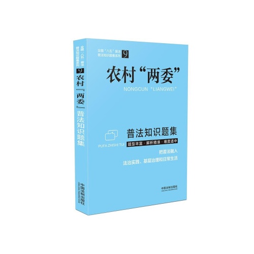 农村两委普法知识题集(全国八五普法普法知识题集系列9)