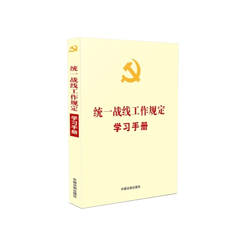 统一战线工作规定学习手册