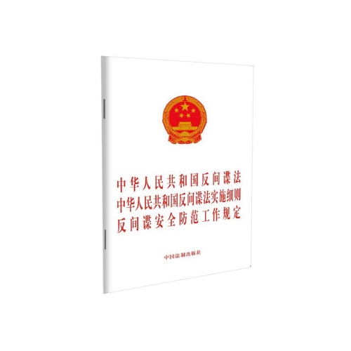 中华人民共和国反间谍法中华人民共和国反间谍法实施细则反间谍安全防范工作规定