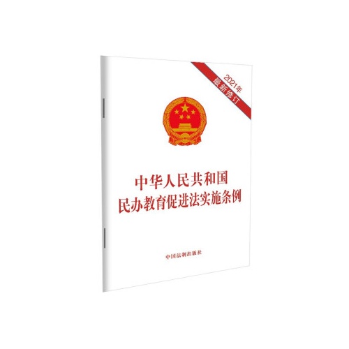 中华人民共和国民办教育促进法实施条例(2021年最新修订)