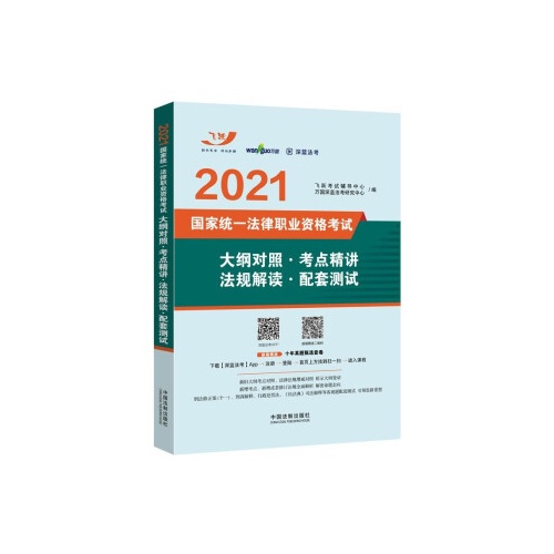 2021国家统一法律职业资格考试大纲对照.考点精讲.法规解读.配套测试