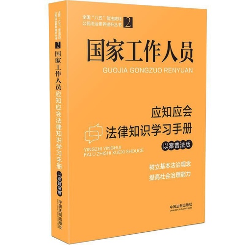 国家工作人员应知应会法律知识学习手册(以案普法版)