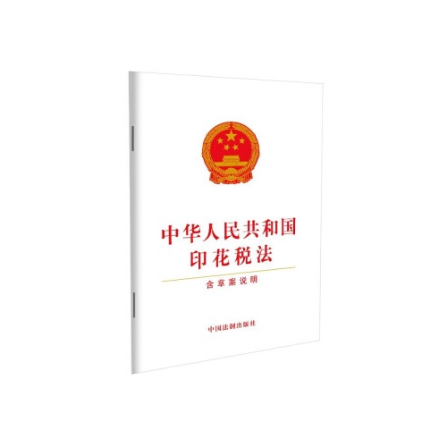 中华人民共和国印花税法(含草案说明)