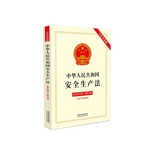 中华人民共和国安全生产法(含新旧对照关联对照)(2021年修正版)(专业实务版)