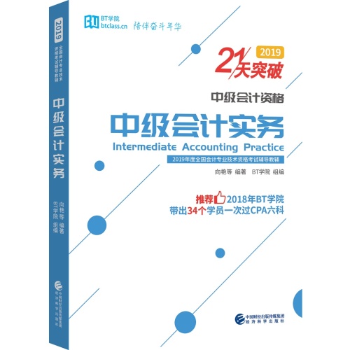中级会计实务(中级会计资格)(21天突破)(2019全国会计专业技术资格考试辅导教辅)(全3册)