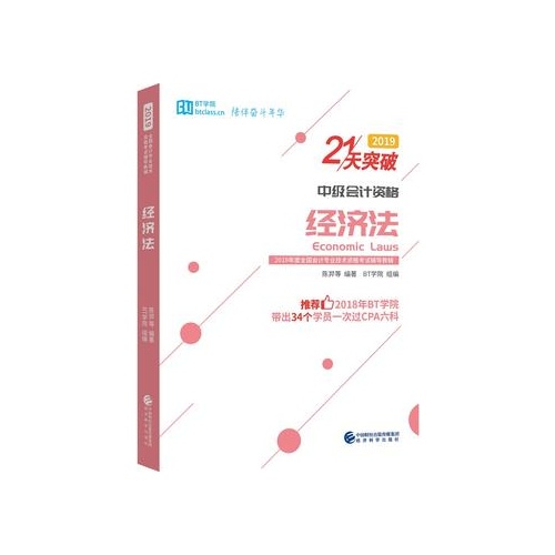 经济法(中级会计资格)(21天突破)(2019全国会计专业技术资格考试辅导教辅)(全3册)