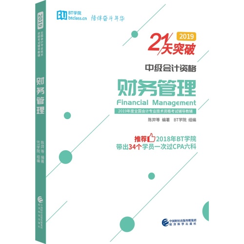 财务管理(中级会计资格)(21天突破)(2019全国会计专业技术资格考试辅导教辅)(全3册)