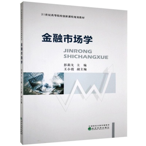 金融市场学(21世纪高等院校创新课程规划教材)