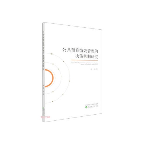 公共预算绩效管理的决策机制研究
