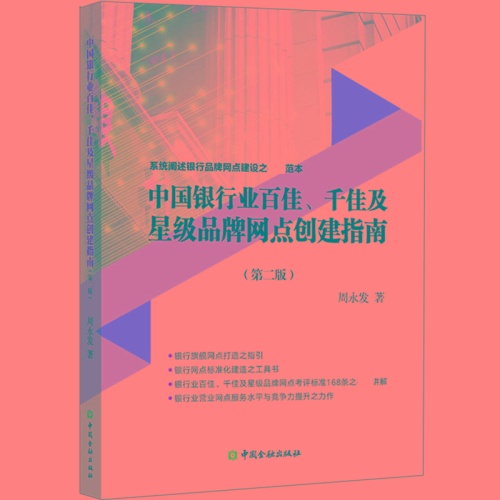 中国银行业百佳.千佳及星级品牌网点创建指南(第2版)