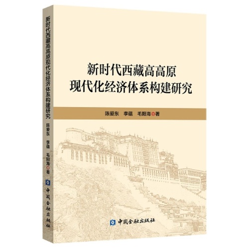 新时代西藏高高原现代化经济体系构建研究