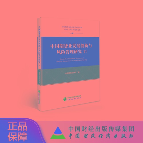 中国期货业发展创新与风险管理研究(11)