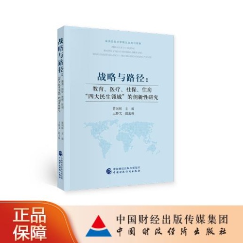 战略与路径:教育.医疗.社保.住房四大民生领域的创新性研究