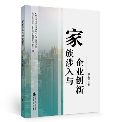 家族涉入与企业创新