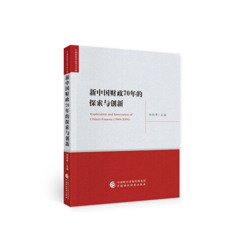 新中国财政70年的探索与创新