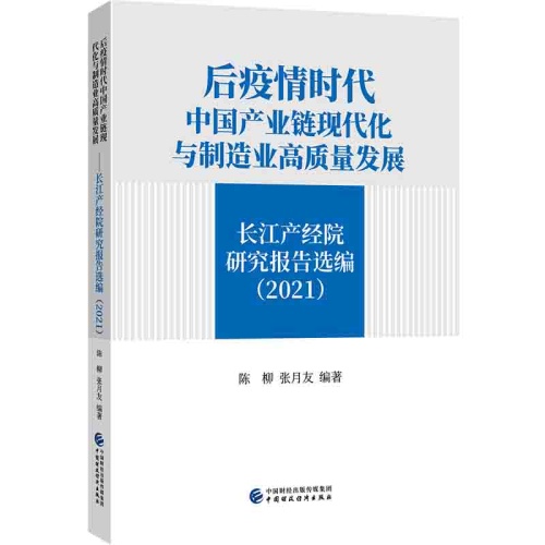 后疫情时代中国产业链现代化与制造业高质量发展--长江产经院研究报告选编(2021)