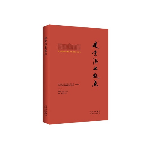 建党伟业起点(北大红楼与中国共产党创建历史丛书)