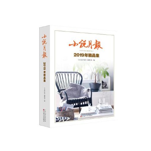 小说月报2019年精品集