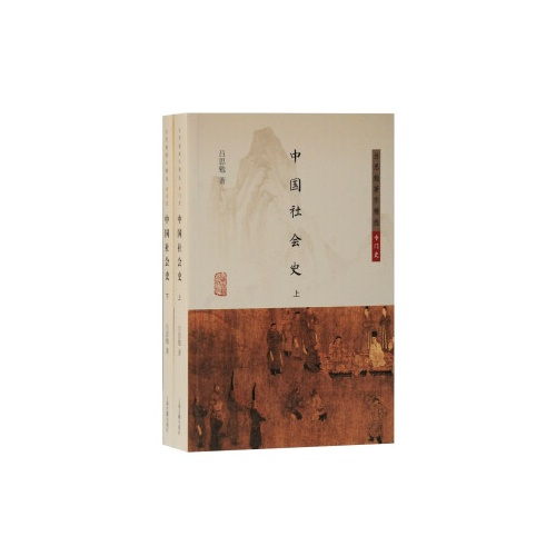 中国社会史(全2册）