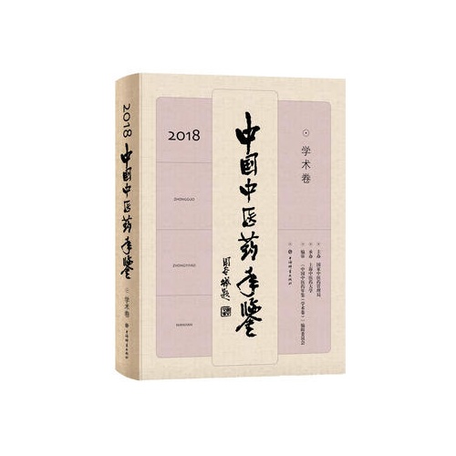 中国中医药年鉴(学术卷)(2018)(精)