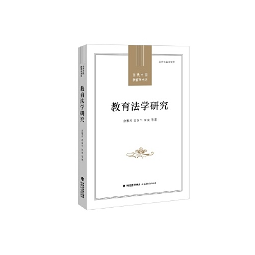 教育法学研究