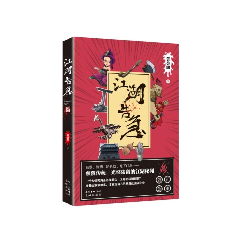 江湖告急