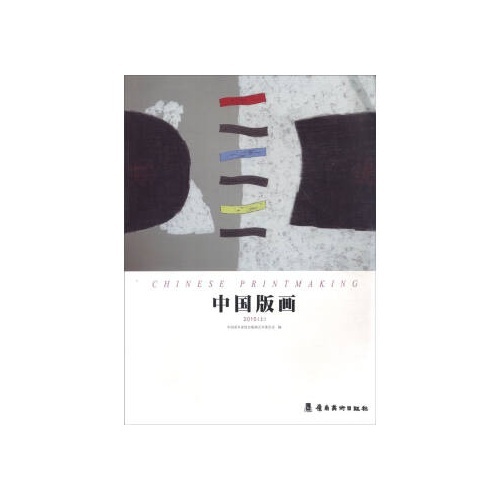 中国版画(2015)(上)