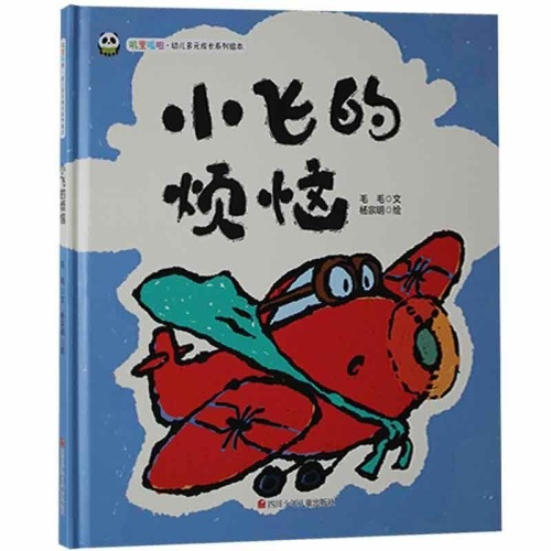 叽里呱啦.幼儿多元成长系列绘本--小飞的烦恼(精)