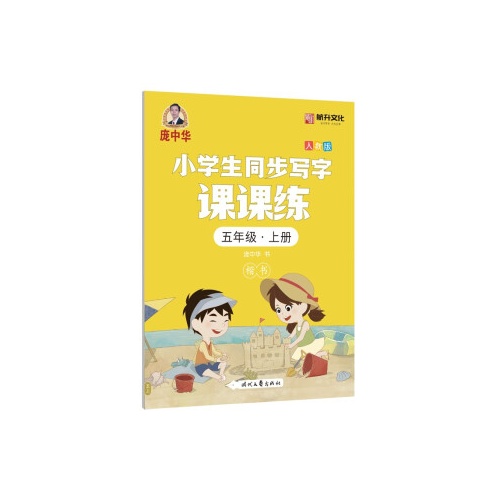 庞中华.小学生同步写字课课练(五年级上)(人教版)(楷书)