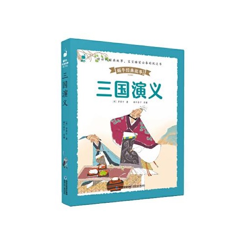 蜗牛经典故事(有声版)--三国演义