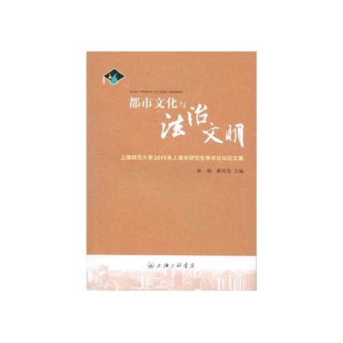 都市文化与法治文明--上海师范大学2015年上海市研究学术论坛