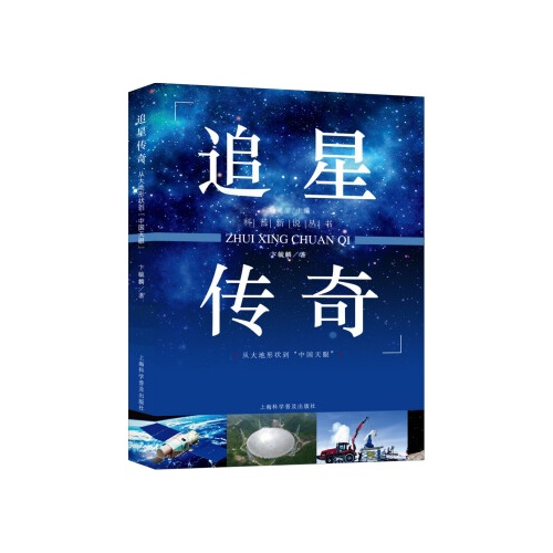 追星传奇--从大地形状到中国天眼