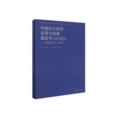 中国会计教育改革与发展蓝皮书(2020):应用型本科人才培养