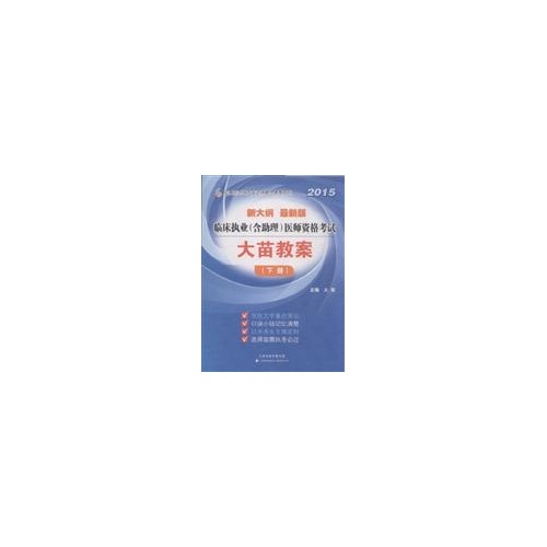 临床执业(含助理)医师资格考试大苗教案(下)(2015新大纲最新版)