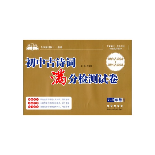 初中古诗词满分检测试卷(七-九年级通用)(全国通用版)