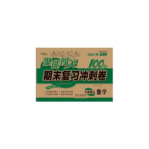 聚能闯关100分期末复习冲刺卷--数学(八年级上)(人教版)(全新修订版)(2021秋)