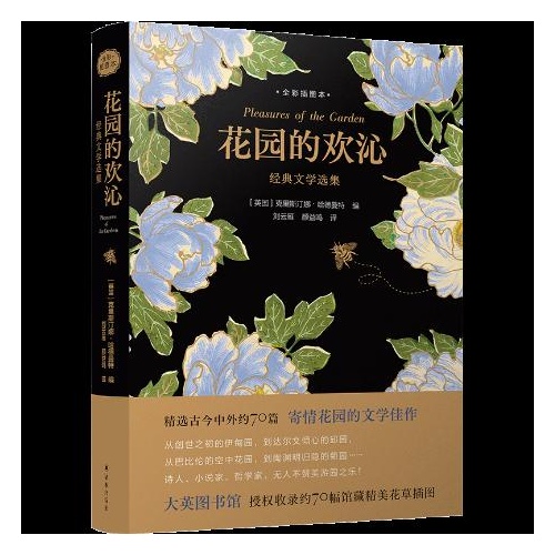 花园的欢沁:经典文学选集(全彩插图本)(精)