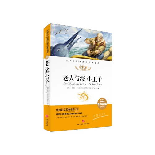 新课标经典文学名著金库--老人与海.小王子(名师精评思维导图版)