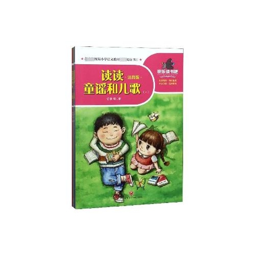 一起快乐读书吧--读读童谣和儿歌(注音版)(全4册)