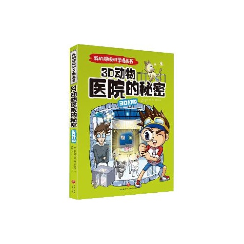 我的超级科学漫画书--3D动物医院的秘密()3D打印