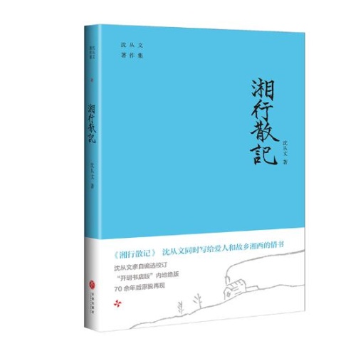 湘行散记(沈从文著作集)