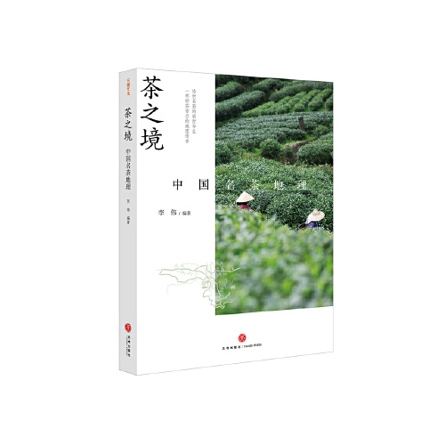 茶之境:中国名茶地理