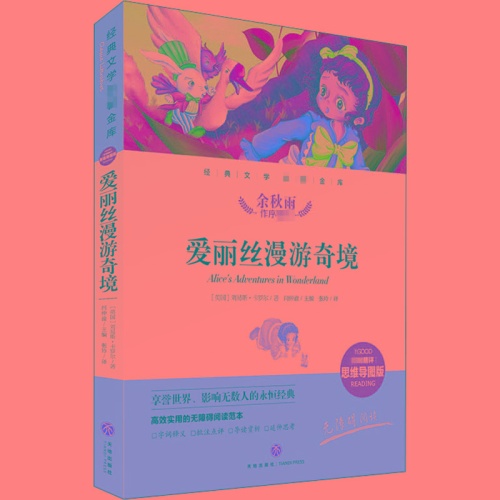 经典文学名著金库.名师精评思维导图版--爱丽丝漫游奇境