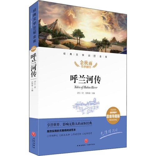 经典文学名著金库.名师精评思维导图版--呼兰河传