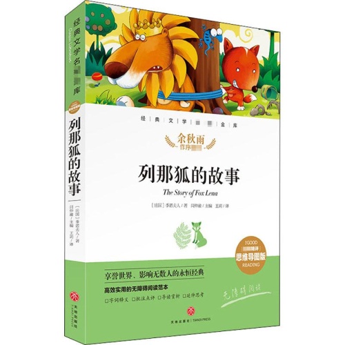 经典文学名著金库.名师精评思维导图版--列那狐的故事