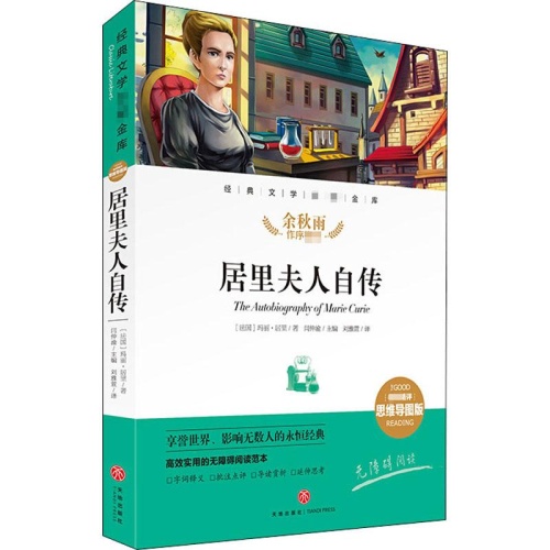 经典文学名著金库.名师精评思维导图版--居里夫人自传