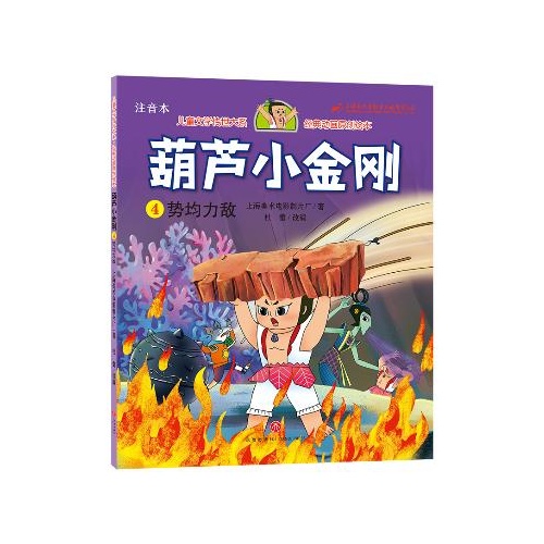 儿童文学传世大系经典动画原创绘本--葫芦小金刚(4)势均力敌