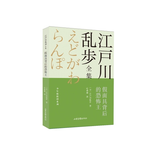 江户川乱步全集.少年侦探团系列--假面具背后的恐怖王